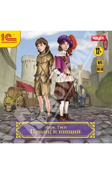 Марк Твен - Принц и нищий (CDmp3) Марк Твен - Принц и нищий (CDmp3)