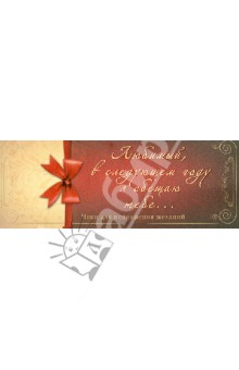 Антон Дубенюк - Любимый, в следующем году я обещаю тебе... Чеки для исполнения желаний обложка книги