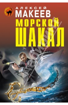 Морской шакал - Алексей Макеев