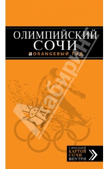 Олимпийский Сочи путеводитель - Фокин, Синцов