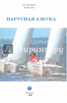 Макаров, Ветров - Парусная азбука обложка книги Макаров, Ветров - Парусная азбука обложка книги