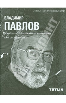 Владимир Павлов