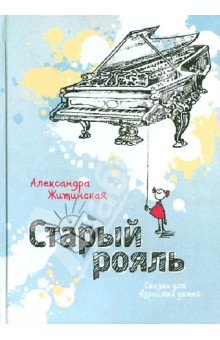 Александра Житинская - Старый рояль: Сказки для взрослых детей обложка книги Александра Житинская - Старый рояль: Сказки для взрослых детей обложка книги