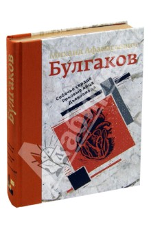 Собачье сердце. Роковые яйца. Дьяволиада - Михаил Булгаков