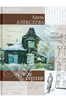 Легкое сердце. Роман-воспоминание - Адель Алексеева