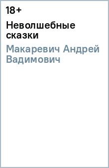 Неволшебные сказки - Андрей Макаревич