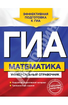 Ирина Третьяк - ГИА. Математика. Универсальный справочник обложка книги Ирина Третьяк - ГИА. Математика. Универсальный справочник обложка книги