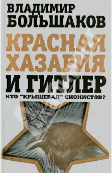 Владимир Большаков - Красная Хазария и Гитлер. Кто "крышевал" сионистов? обложка книги Владимир Большаков - Красная Хазария и Гитлер. Кто "крышевал" сионистов? обложка книги
