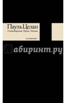 Стихотворения. Проза. Письма - Пауль Целан
