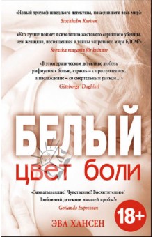 Эва Хансен - Цвет боли: Белый обложка книги Эва Хансен - Цвет боли: Белый обложка книги