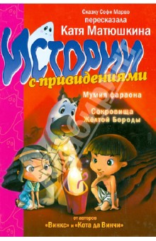 Марво, Матюшкина - Истории с привидениями. Мумия фараона. Сокровища Желтой Бороды обложка книги Марво, Матюшкина - Истории с привидениями. Мумия фараона. Сокровища Желтой Бороды обложка книги