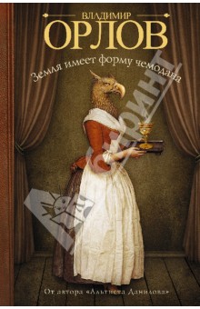 Владимир Орлов - Земля имеет форму чемодана обложка книги Владимир Орлов - Земля имеет форму чемодана обложка книги