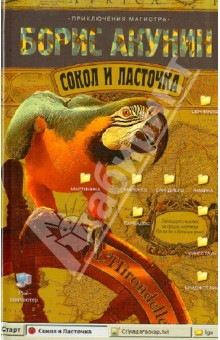Сокол и Ласточка - Борис Акунин