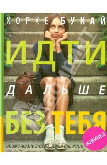 Идти дальше без тебя. Путь расставания и поиска новой любви - Букай, Салинос