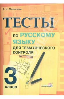 Русский язык. 3 класс. Тесты для тематического контроля. Практикум для учащихся - Галина Мохначева