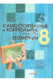 Самостоятельные и контрольные работы по геометрии. 8 класс. Практикум для учащихся обложка книги Самостоятельные и контрольные работы по геометрии. 8 класс. Практикум для учащихся обложка книги
