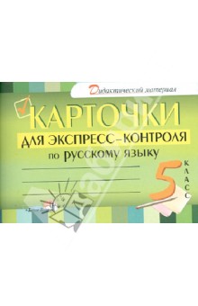 Русский язык. 5 класс. Карточки для экспресс-контроля обложка книги Русский язык. 5 класс. Карточки для экспресс-контроля обложка книги