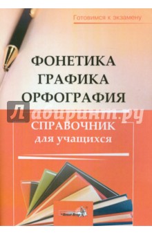 Фонетика. Графика. Орфография. Справочник учащихся обложка книги Фонетика. Графика. Орфография. Справочник учащихся обложка книги