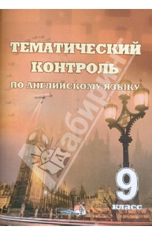 Английский язык. 9 класс. Тематический контроль. Практикум для учащихся обложка книги Английский язык. 9 класс. Тематический контроль. Практикум для учащихся обложка книги