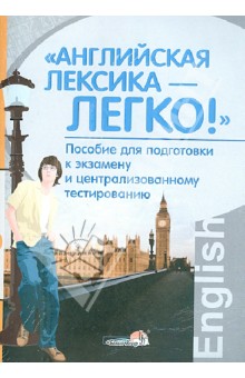 Бунакова, Уткина, Кецко - "Английская лексика - легко!". Пособие для подготовки к экзамену и централизованному тестированию обложка книги Бунакова, Уткина, Кецко - "Английская лексика - легко!". Пособие для подготовки к экзамену и централизованному тестированию обложка книги
