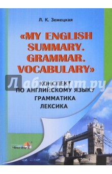 Лилия Земецкая - Конспект по английскому языку. Грамматика. Лексика обложка книги Лилия Земецкая - Конспект по английскому языку. Грамматика. Лексика обложка книги
