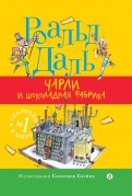 Роальд Даль - Чарли и шоколадная фабрика обложка книги