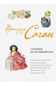 Франсуаза Саган - Сара Бернар. Несокрушимый смех обложка книги Франсуаза Саган - Сара Бернар. Несокрушимый смех обложка книги