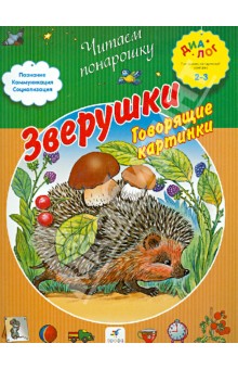 Зверушки. Говорящие картинки - Е. Баканова
