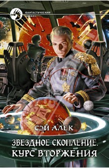 Звездное скопление. Курс вторжения - Алек Сэй