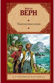 Таинственный остров - Жюль Верн