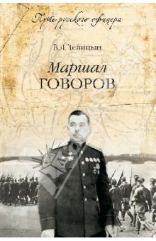 Вадим Телицын - Маршал Говоров обложка книги Вадим Телицын - Маршал Говоров обложка книги