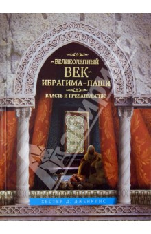 Великолепный век Ибрагима-паши. Власть и предательство - Хестер Дженкинс
