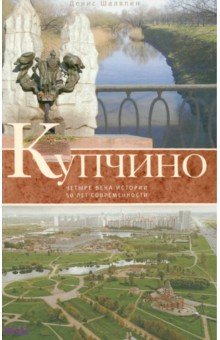 Купчино. Четыре века истории. 50 лет современности