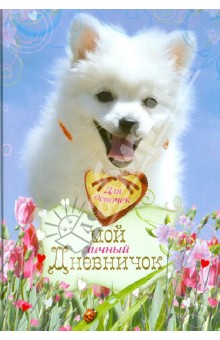 Мой личный дневничок для девочек "Белоснежный щенок" обложка книги Мой личный дневничок для девочек "Белоснежный щенок" обложка книги