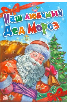 Наш любимый Дед Мороз - Солнышко, Меламед, Курмашев