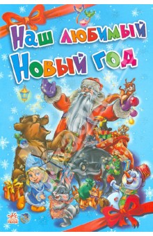 Наш любимый Новый год - Солнышко, Курмашев, Геращенко