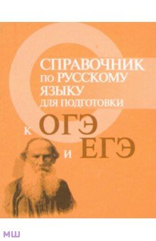 Справочник по русскому языку для подготовки к ГИА и ЕГЭ