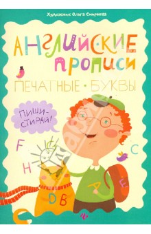 Английские прописи. Печатные буквы. Пиши-стирай - Ольга Резняш