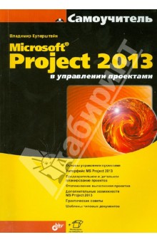 Владимир Куперштейн - Microsoft Project 2013 в управлении проектами обложка книги Владимир Куперштейн - Microsoft Project 2013 в управлении проектами обложка книги