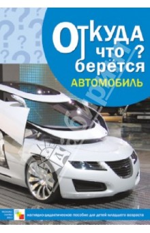Э. Емельянова - Автомобиль. Наглядно-дидактическое пособие обложка книги Э. Емельянова - Автомобиль. Наглядно-дидактическое пособие обложка книги