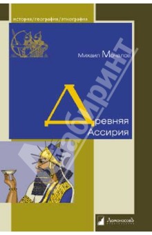 Михаил Мочалов - Древняя Ассирия обложка книги Михаил Мочалов - Древняя Ассирия обложка книги