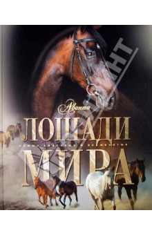 Лошади мира - Онуфриенко, Кищук Лошади мира - Онуфриенко, Кищук