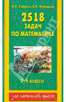 Узорова 2518 задач решебник Узорова 2518 задач решебник