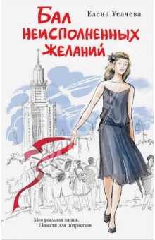 Елена Усачева - Бал неисполненных желаний обложка книги Елена Усачева - Бал неисполненных желаний обложка книги