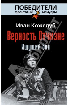 Верность Отчизне. Ищущий боя - Иван Кожедуб