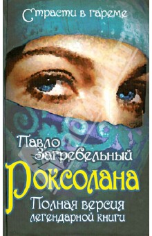Павло Загребельный - Роксолана. Полная версия легендарной книги обложка книги Павло Загребельный - Роксолана. Полная версия легендарной книги обложка книги