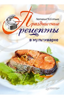 Праздничные рецепты в мультиварке - Наталья Чаботько