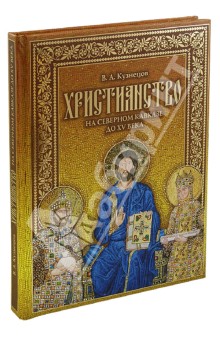 Владимир Кузнецов - Христианство на Северном Кавказе до XV века (+CD) обложка книги Владимир Кузнецов - Христианство на Северном Кавказе до XV века (+CD) обложка книги