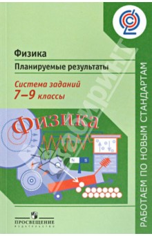 Фадеева, Демидова, Никифоров - Физика. 7-9 классы. Планируемые результаты. Система заданий. Пособие для учителей. ФГОС обложка книги Фадеева, Демидова, Никифоров - Физика. 7-9 классы. Планируемые результаты. Система заданий. Пособие для учителей. ФГОС обложка книги