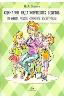 Наталья Шошина - Сценарии педагогических советов. Из опыта работы старшего воспитателя обложка книги Наталья Шошина - Сценарии педагогических советов. Из опыта работы старшего воспитателя обложка книги